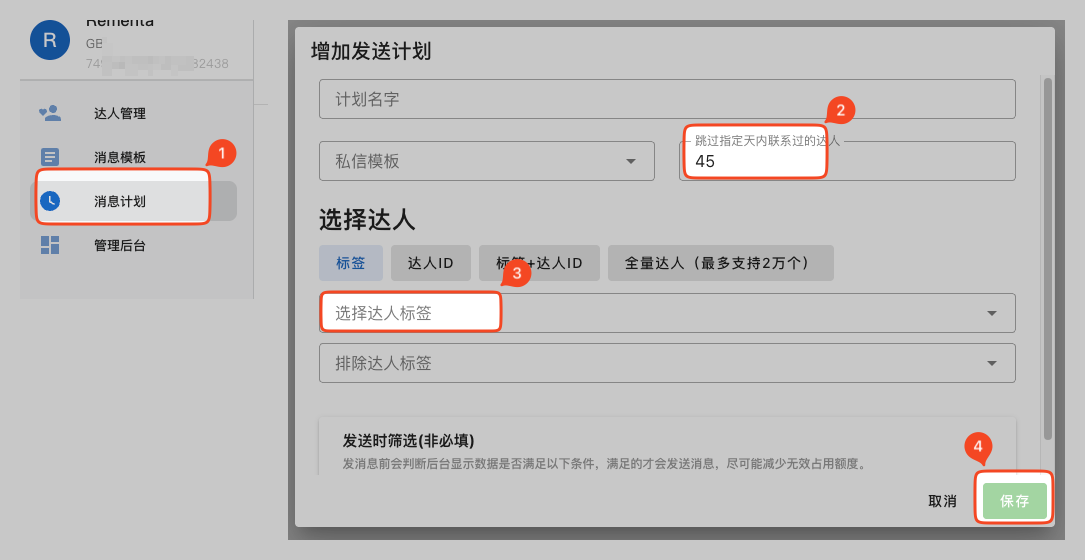 创建群发消息计划界面